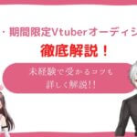 vtuber オーディション