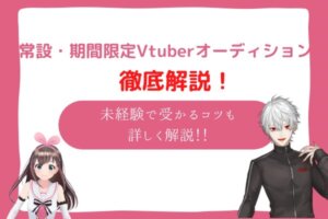 vtuber　オーディション