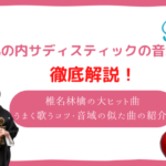 丸の内サディスティック 音域