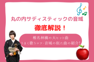 丸の内サディスティック　音域