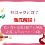 邦ロック