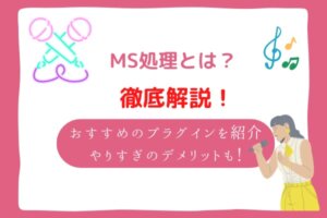 ms処理