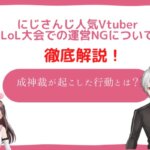 vtuber lol　大会