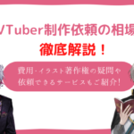 vtuber　相場