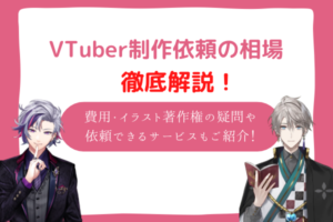 vtuber　相場