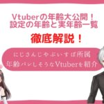 vtuber 年齢