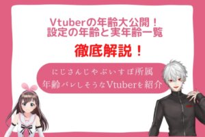 vtuber　年齢