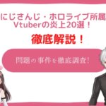 vtuber 炎上