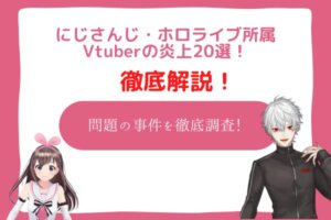vtuber　炎上