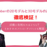 vtuber 2d 3d 違い