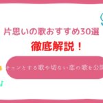 片思い 歌