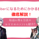 vtuber 費用