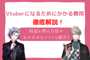 vtuber　費用