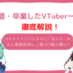 vtuber 引退 一覧