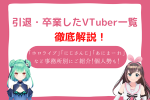vtuber　引退　一覧