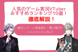 vtuber　ゲーム実況