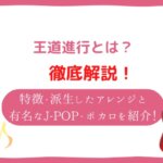 王道進行とは
