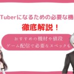 vtuber 機材