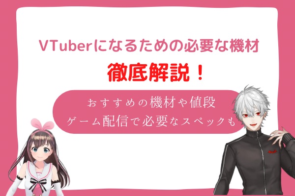 vtuber　機材