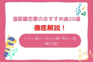 遠距離恋愛　歌