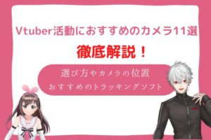 vtuber　カメラ