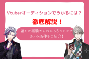 vtuber　オーディション