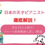 天才ピアニスト　日本人