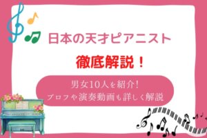 天才ピアニスト　日本人