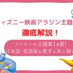 アラジン 歌