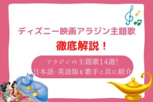 アラジン　歌