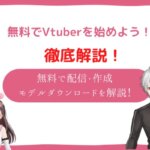 VTuberを無料で始めよう!無料で配信・作成・モデルダウンロードが可能な20選をご紹介