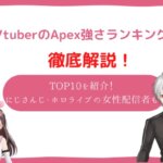 vtuber エーペックス 強さ ランキング