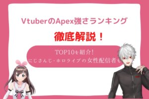 vtuber エーペックス　強さ　ランキング