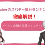 vtuber スパチャ 集計
