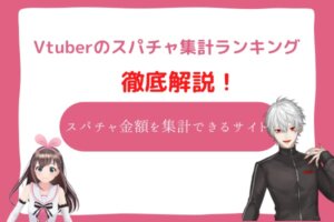vtuber　スパチャ　集計