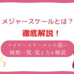 メジャースケールとは