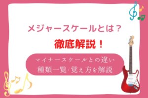 メジャースケールとは