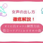 女声　出し方