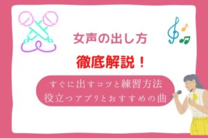 女声　出し方