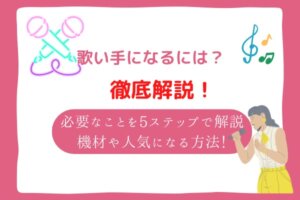 歌い手になるには