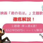 君の名は 歌