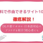 作曲アプリ　初心者　無料