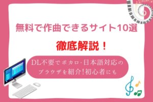 作曲アプリ　初心者　無料