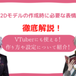 vtuber 表情差分