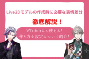 vtuber　表情差分