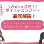vtuber　ボイスチェンジャー