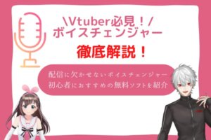 vtuber　ボイスチェンジャー