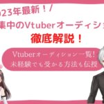 vtuber　未経験