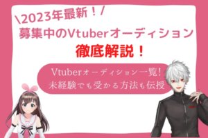 vtuber　未経験
