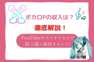 ボカロP　収入
